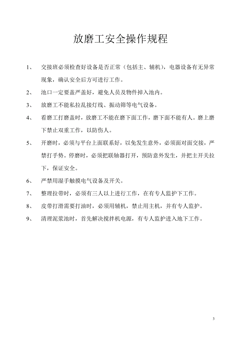 （安全管理）磨料工安全操作规程_第3页