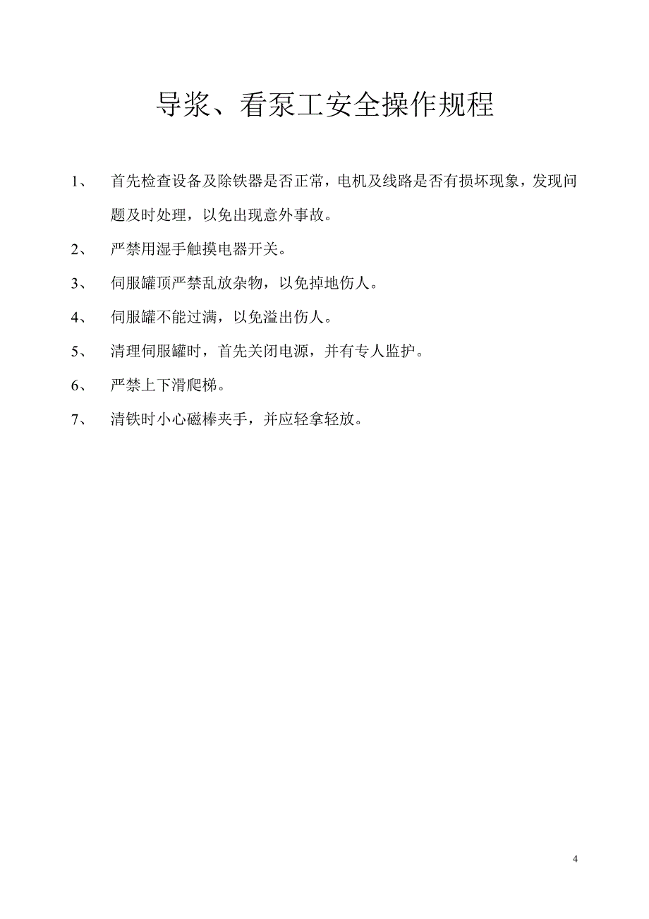 （安全管理）磨料工安全操作规程_第4页