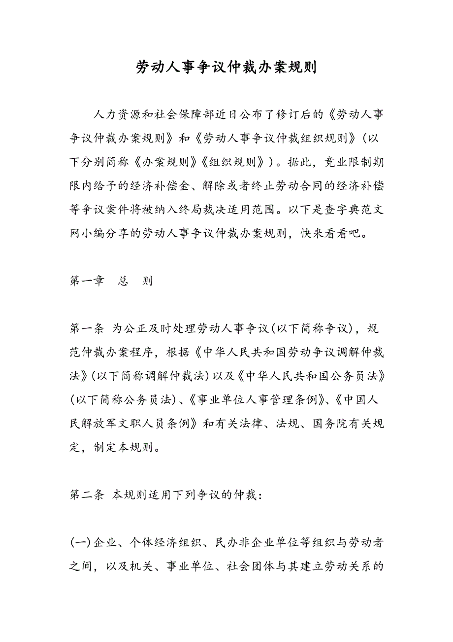 最新劳动人事争议仲裁办案规则_第1页