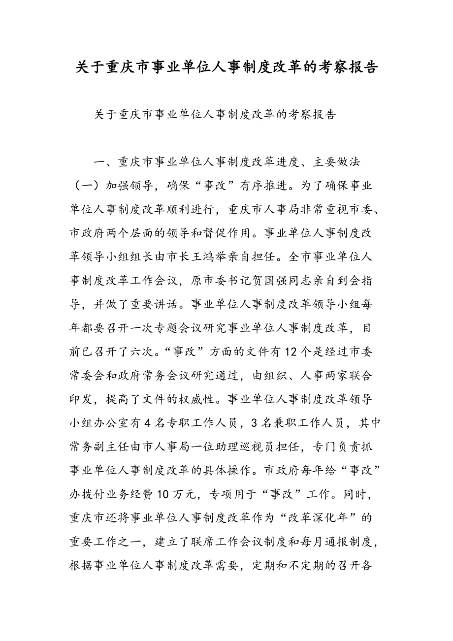 最新关于重庆市事业单位人事制度改革的考察报告_第1页