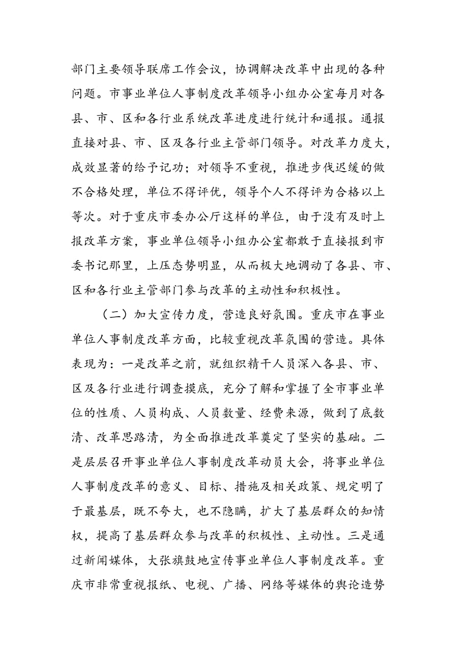 最新关于重庆市事业单位人事制度改革的考察报告_第2页