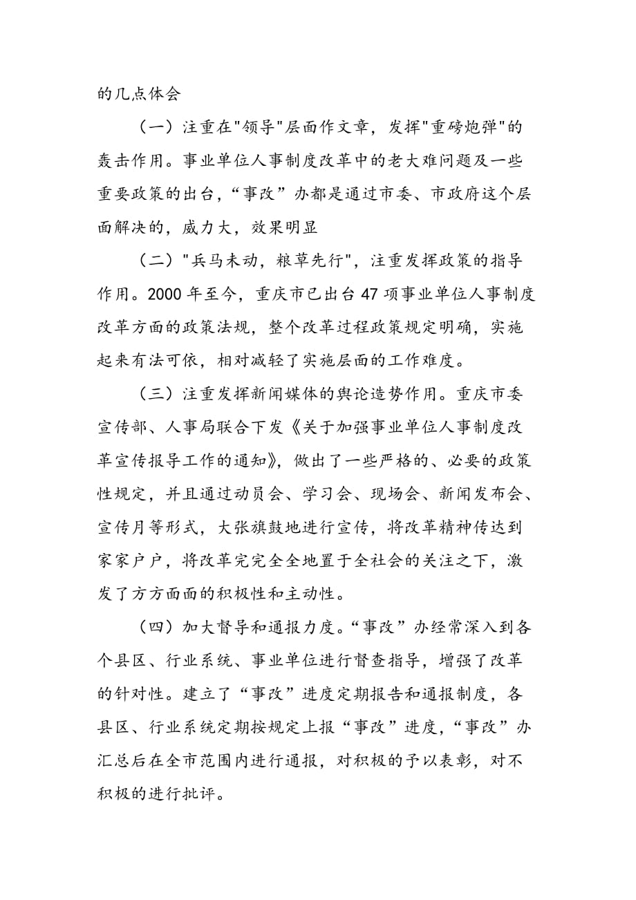 最新关于重庆市事业单位人事制度改革的考察报告_第4页