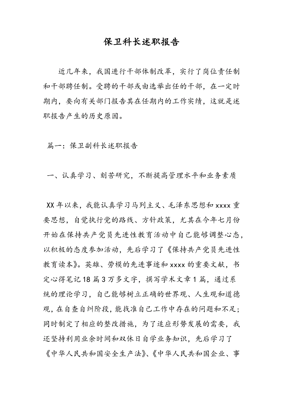 最新保卫科长述职报告_第1页