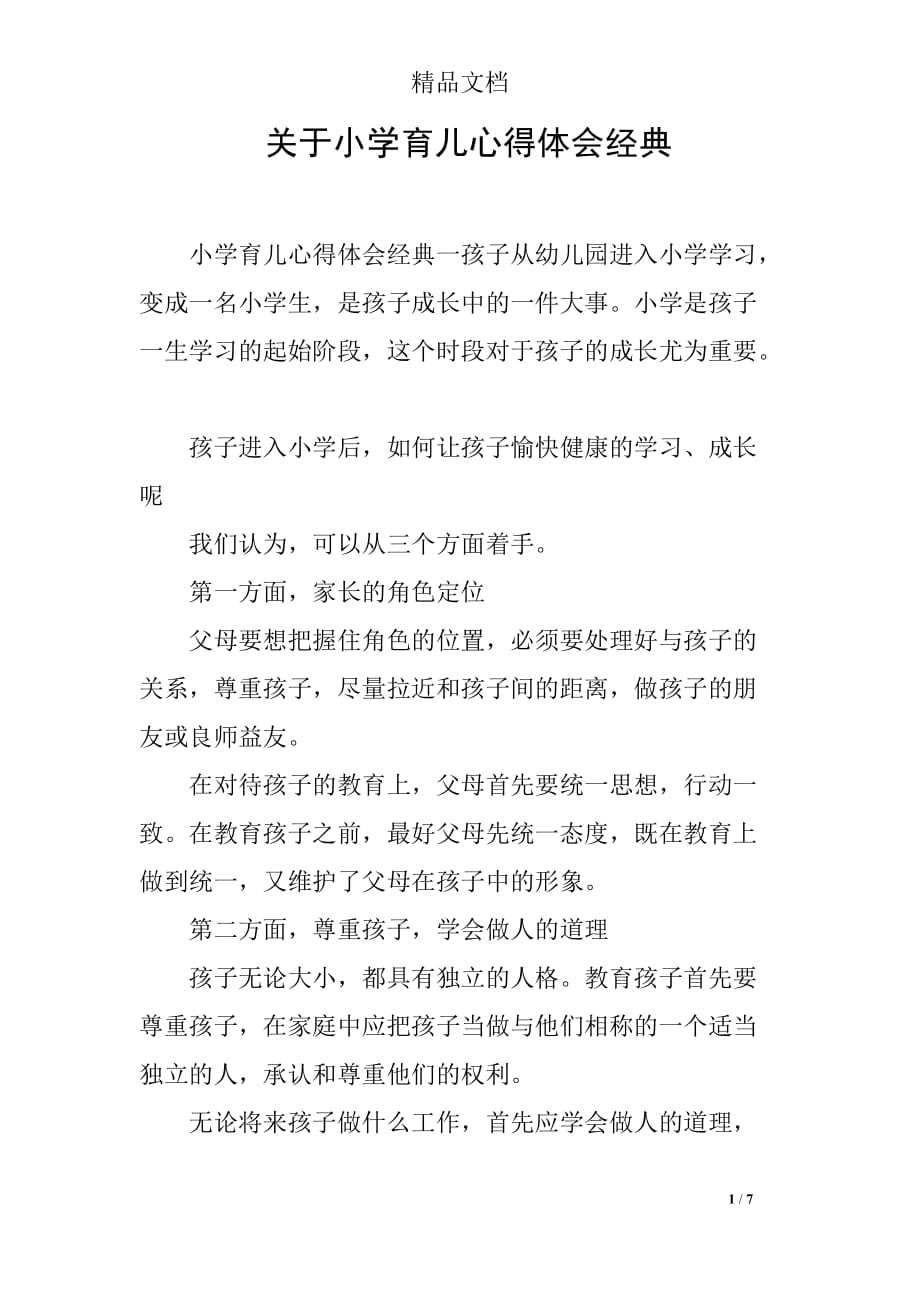 关于小学育儿心得体会经典_第1页