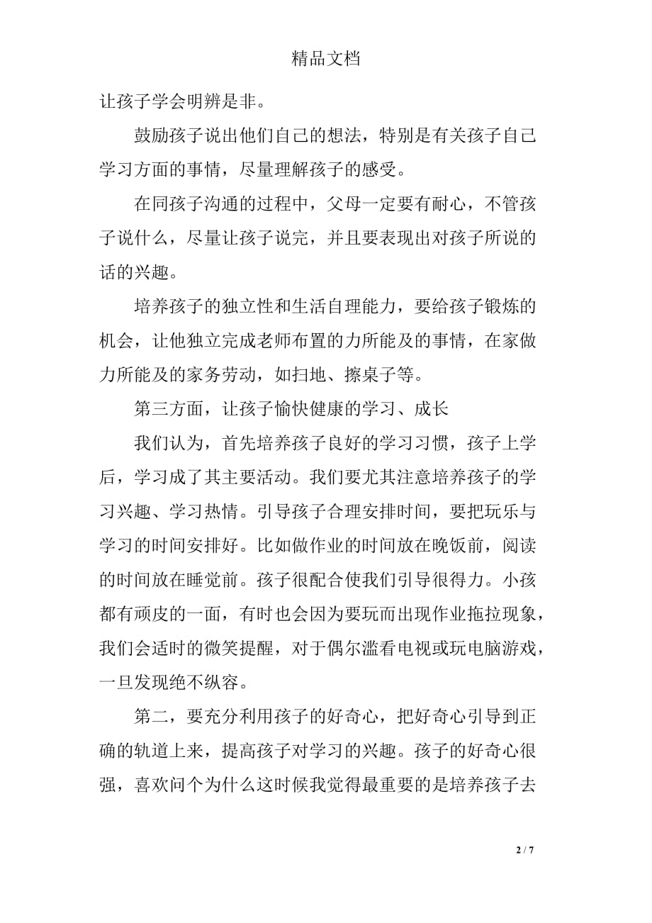 关于小学育儿心得体会经典_第2页