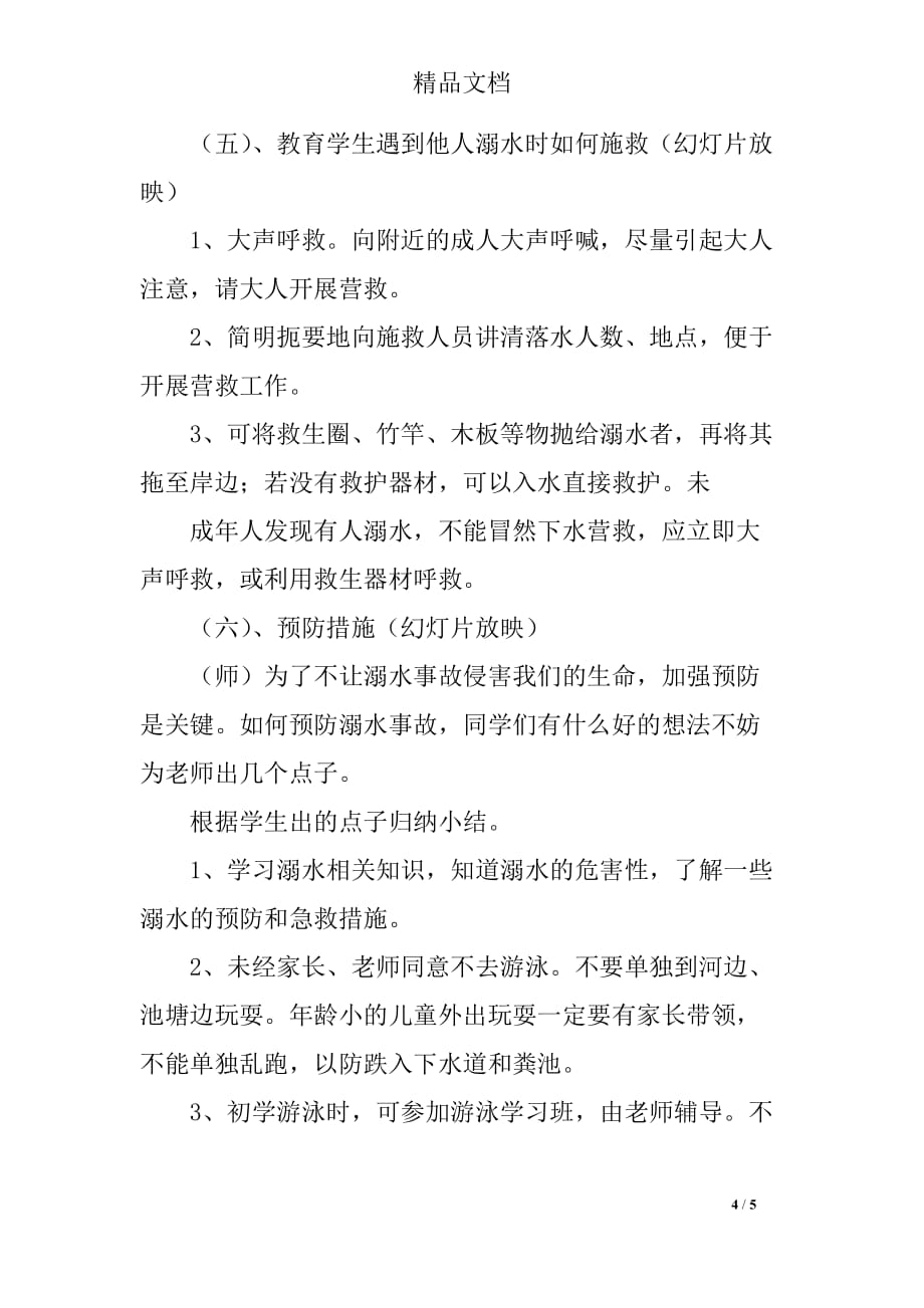 珍爱生命谨防溺水主题班会活动教案_第4页