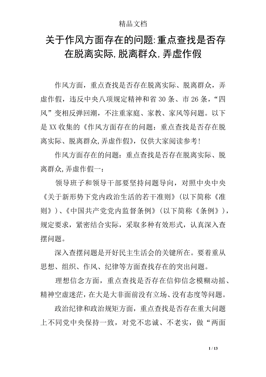 关于作风方面存在的问题-重点查找是否存在脱离实际,脱离群众,弄虚作假_第1页