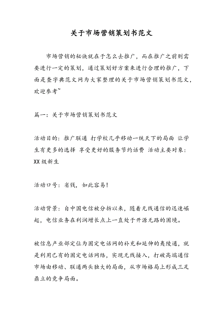 最新关于市场营销策划书范文_第1页