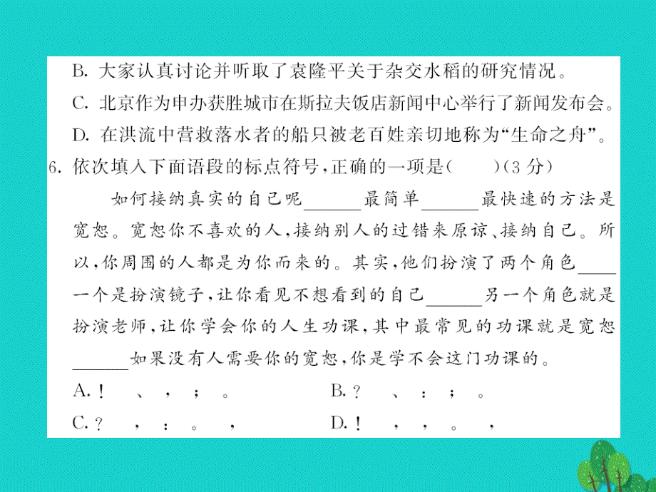 2015-2016八年级语文上册 第二单元综合测试卷课件 （新版）语文版_第4页