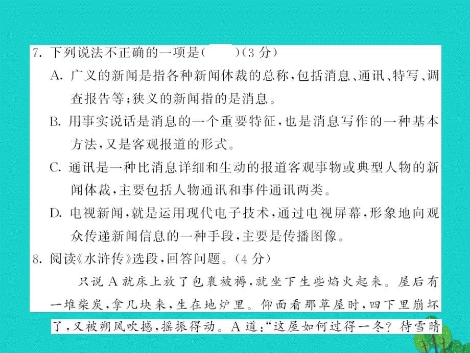 2015-2016八年级语文上册 第二单元综合测试卷课件 （新版）语文版_第5页