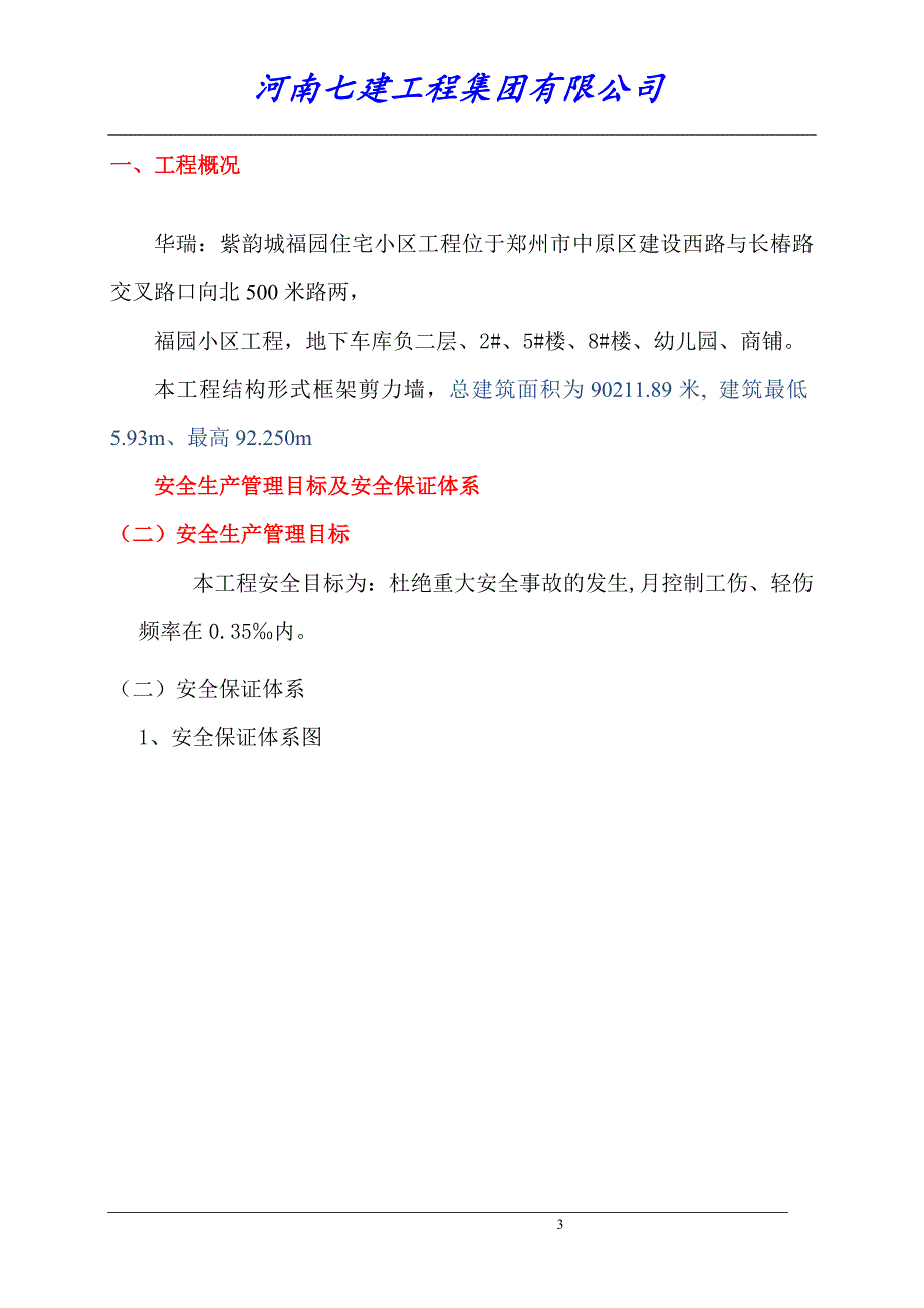 （安全生产）安全生产保证体系_第3页