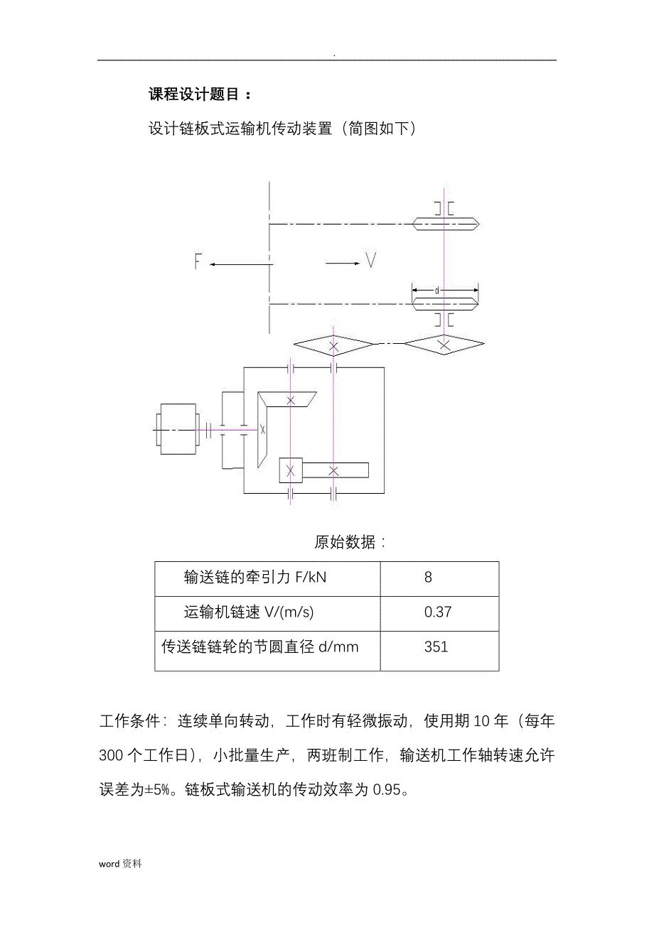 机械设计课设-设计一链板式输送机传动装置_第2页