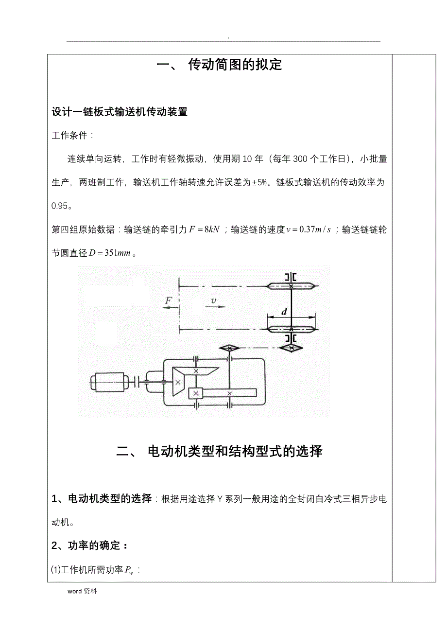 机械设计课设-设计一链板式输送机传动装置_第3页