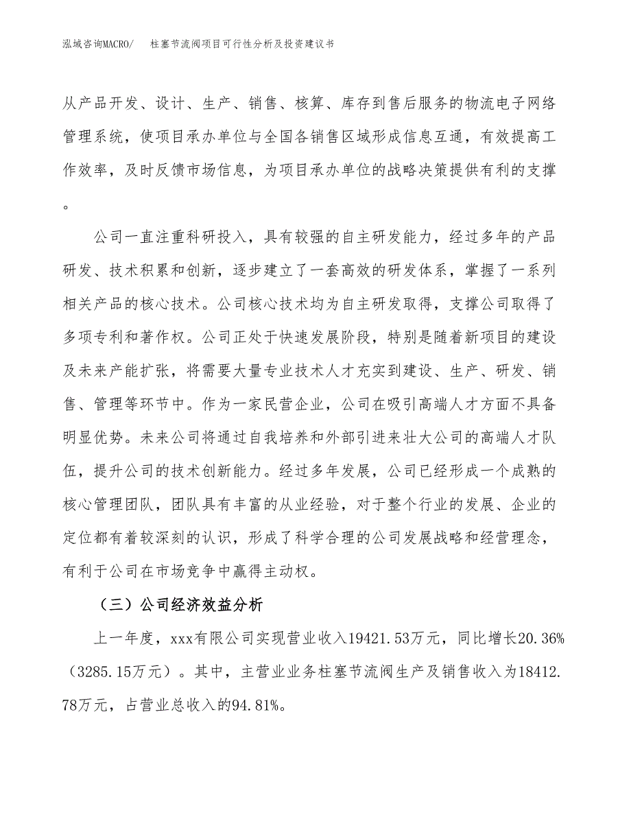 柱塞节流阀项目可行性分析及投资建议书.docx_第3页