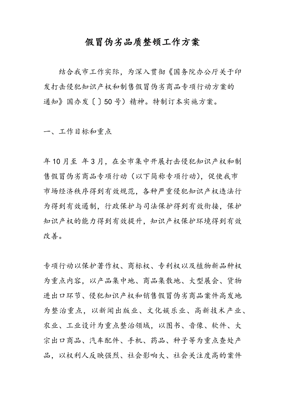 最新假冒伪劣品质整顿工作方案_第1页