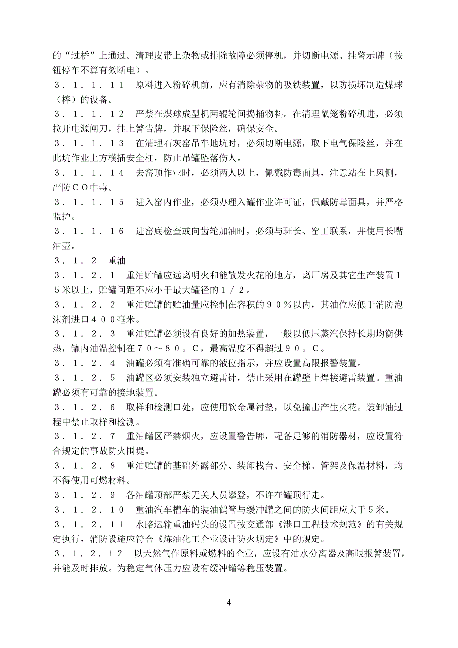 （安全管理）小氮肥安全技术规程_第4页