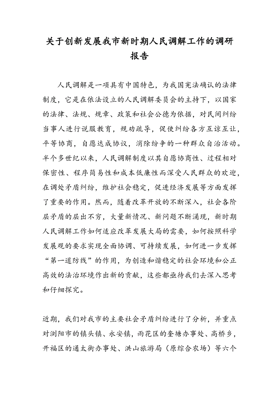 最新关于创新发展我市新时期人民调解工作的调研报告_第1页