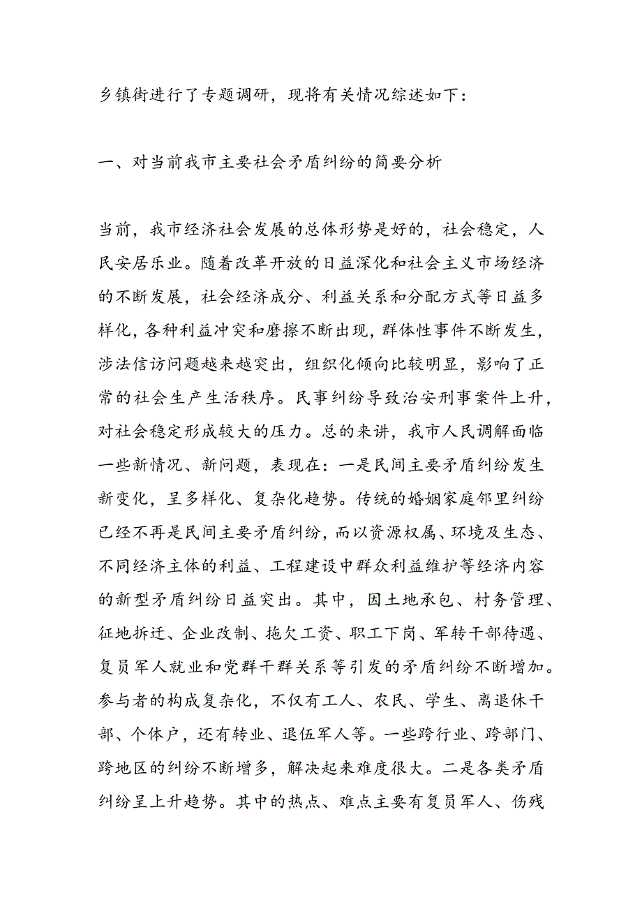 最新关于创新发展我市新时期人民调解工作的调研报告_第2页