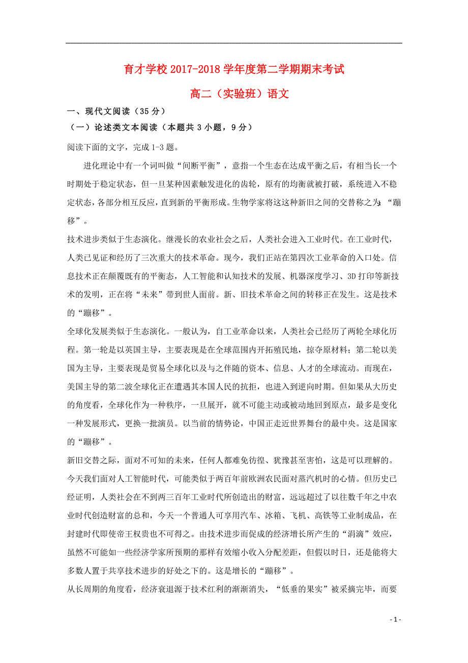 安徽省滁州市定远县育才学校2017_2018学年高二语文下学期期末考试试题实验班201807170118_第1页