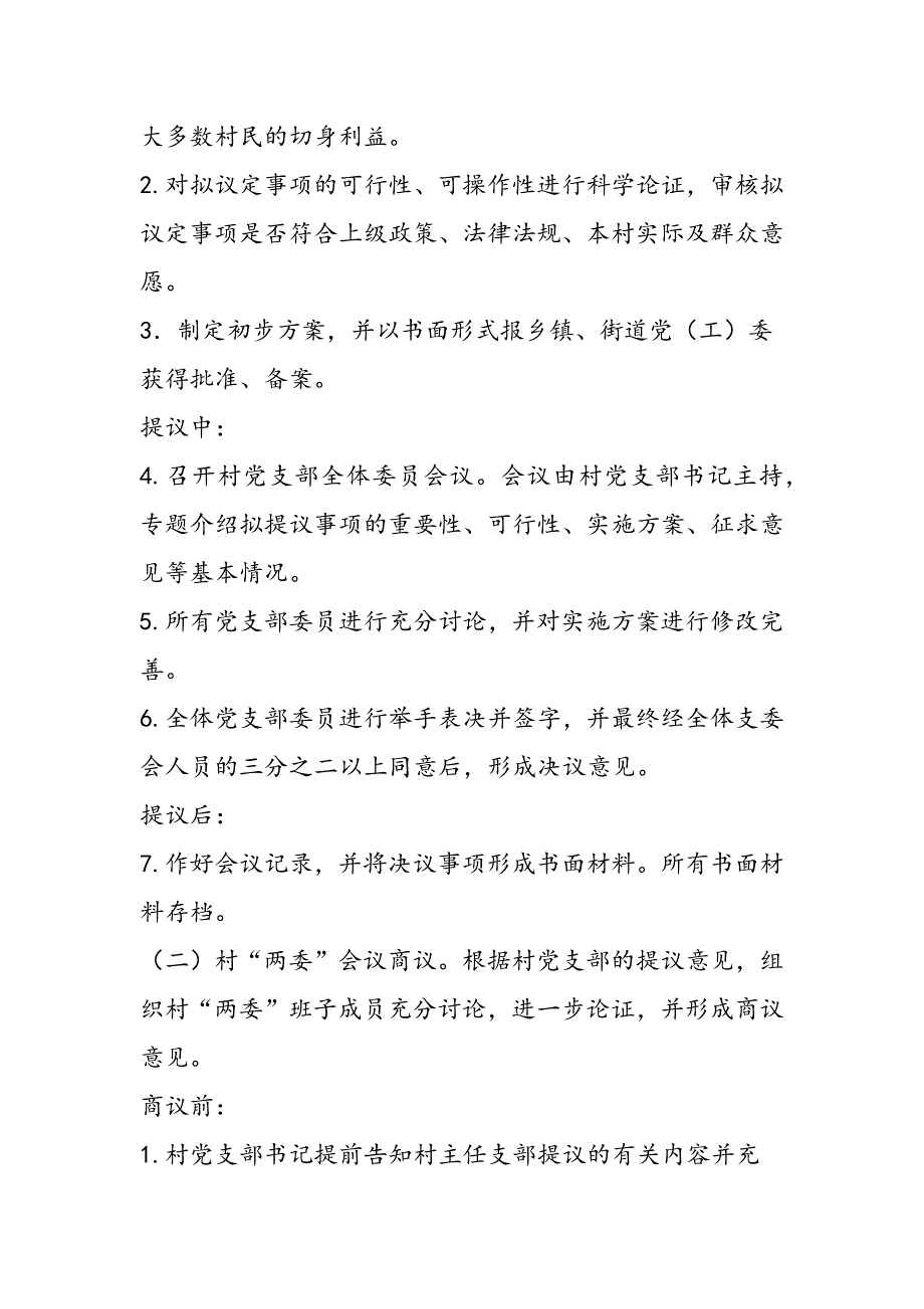 最新农村“四议两公开”工作法实施办法_第4页