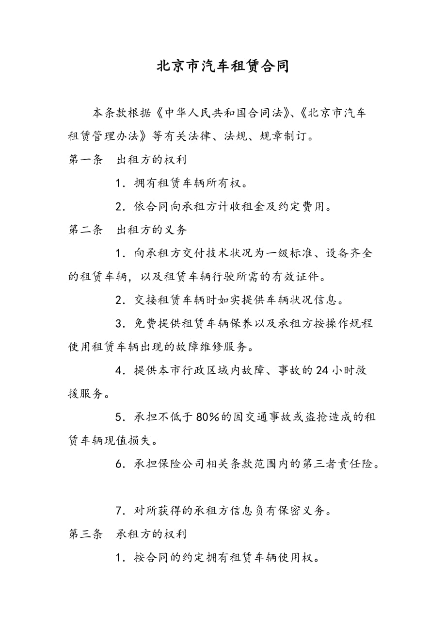 最新北京市汽车租赁合同_第1页
