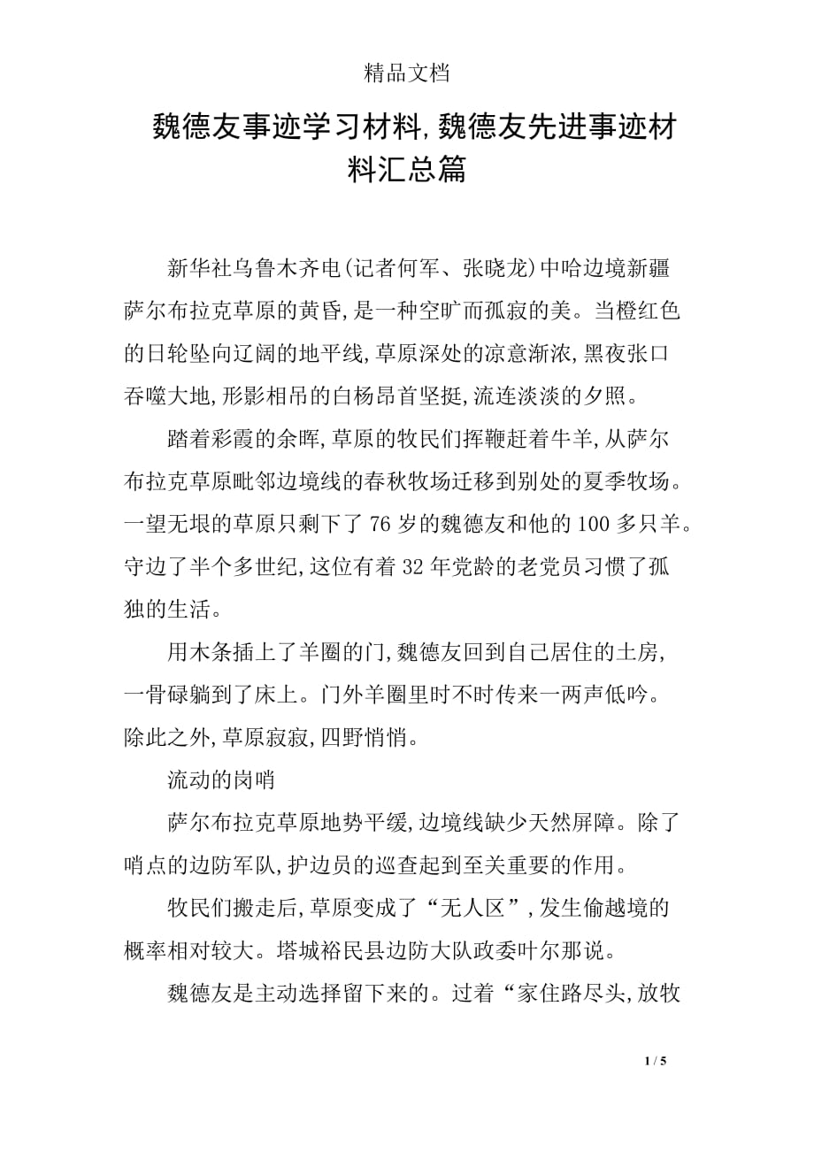 魏德友事迹学习材料,魏德友先进事迹材料汇总篇_第1页