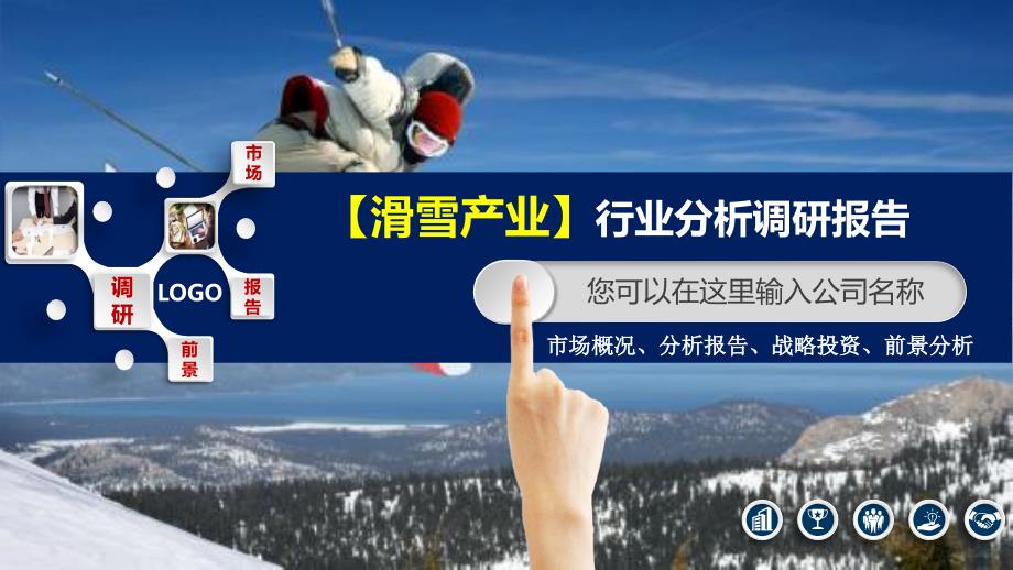 2020滑雪产业行业分析报告调研_第1页