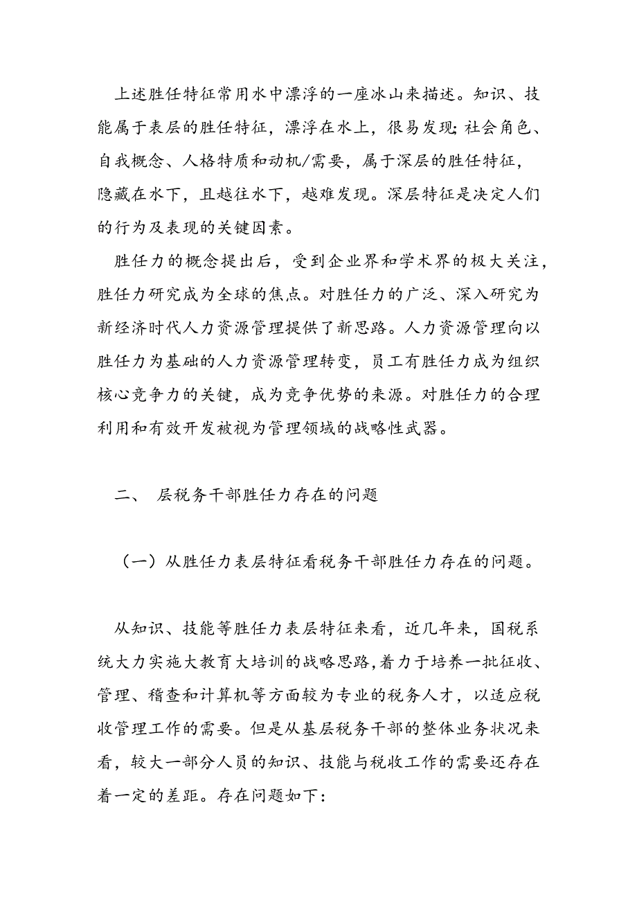 最新关于基层税务干部胜任力的思考_第3页