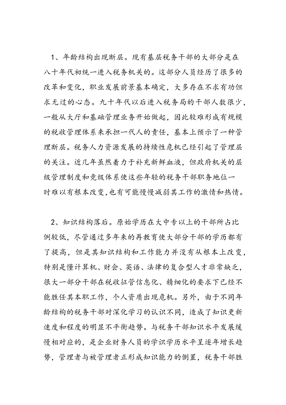 最新关于基层税务干部胜任力的思考_第4页