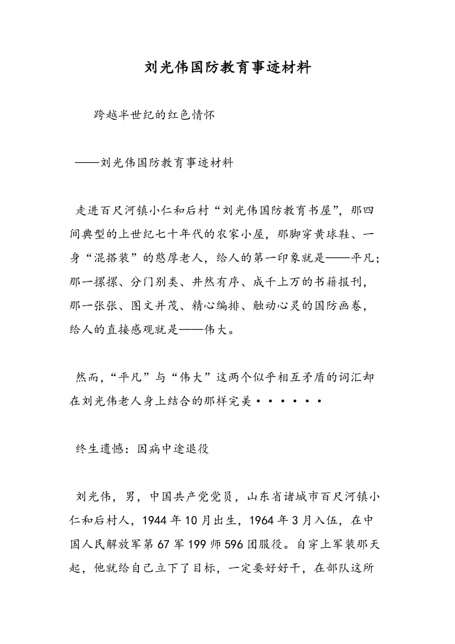 最新刘光伟国防教育事迹材料_第1页
