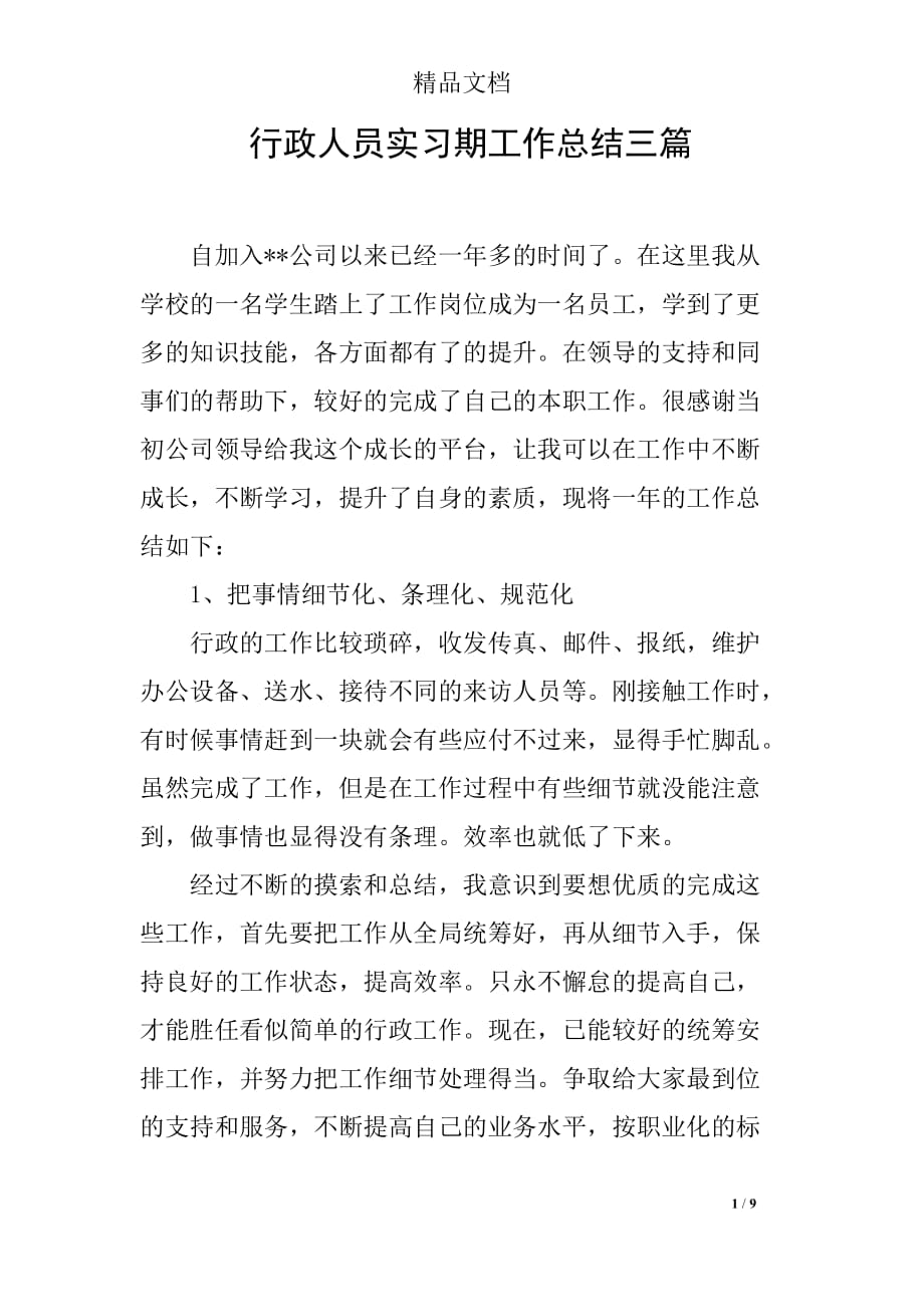 行政人员实习期工作总结三篇_第1页