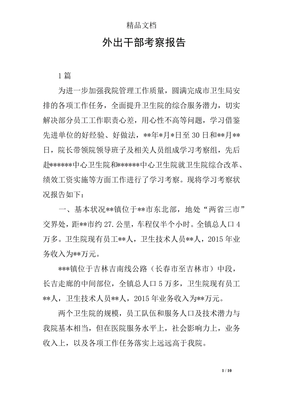 外出干部考察报告_第1页