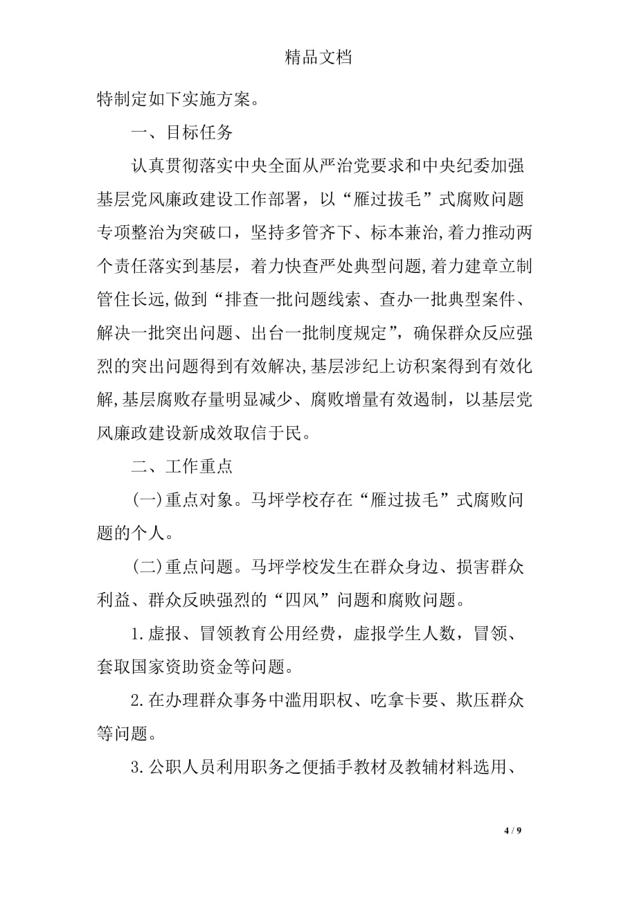 关于学校雁过拔毛自查自纠报告_第4页