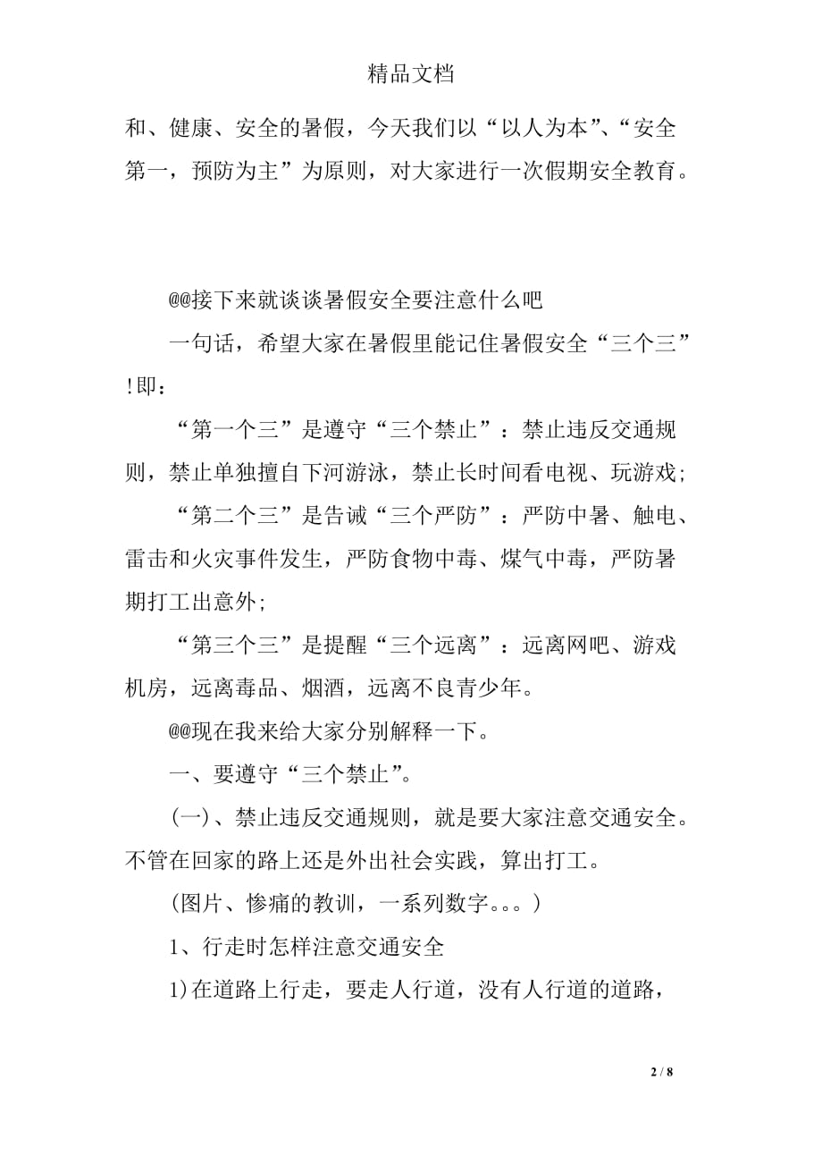 暑期安全教育教案班会设计_第2页