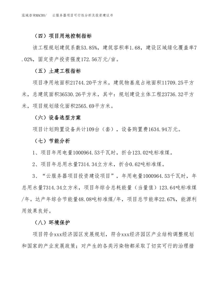 云服务器项目可行性分析及投资建议书.docx_第5页