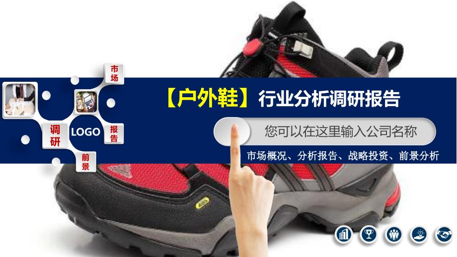 2020户外鞋行业分析报告调研_第1页