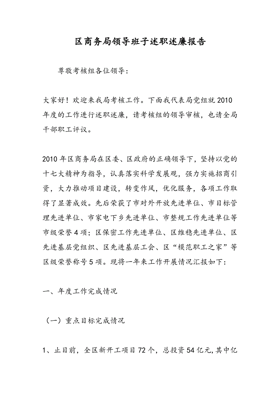 最新区商务局领导班子述职述廉报告_第1页