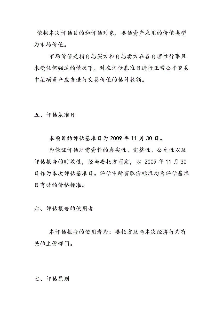 最新凤阳县维佳新能源开发有限公司资产评估报告书_第4页