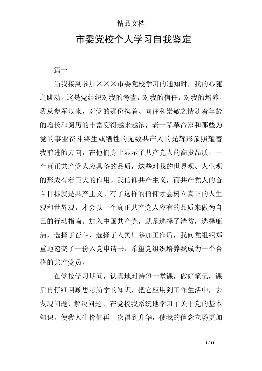 市委党校个人学习自我鉴定_第1页