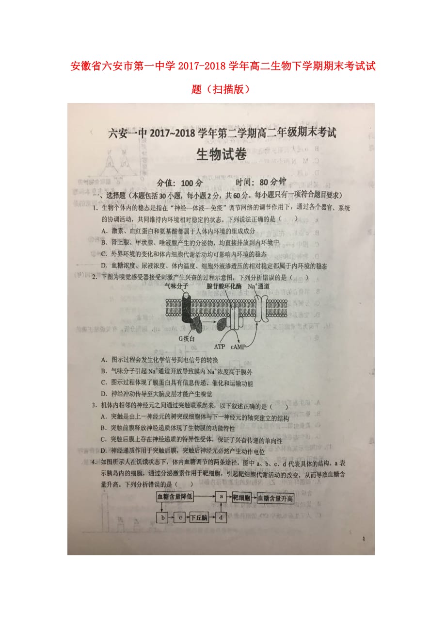 安徽省2017_2018学年高二生物下学期期末考试试题（扫描版） (1)_第1页