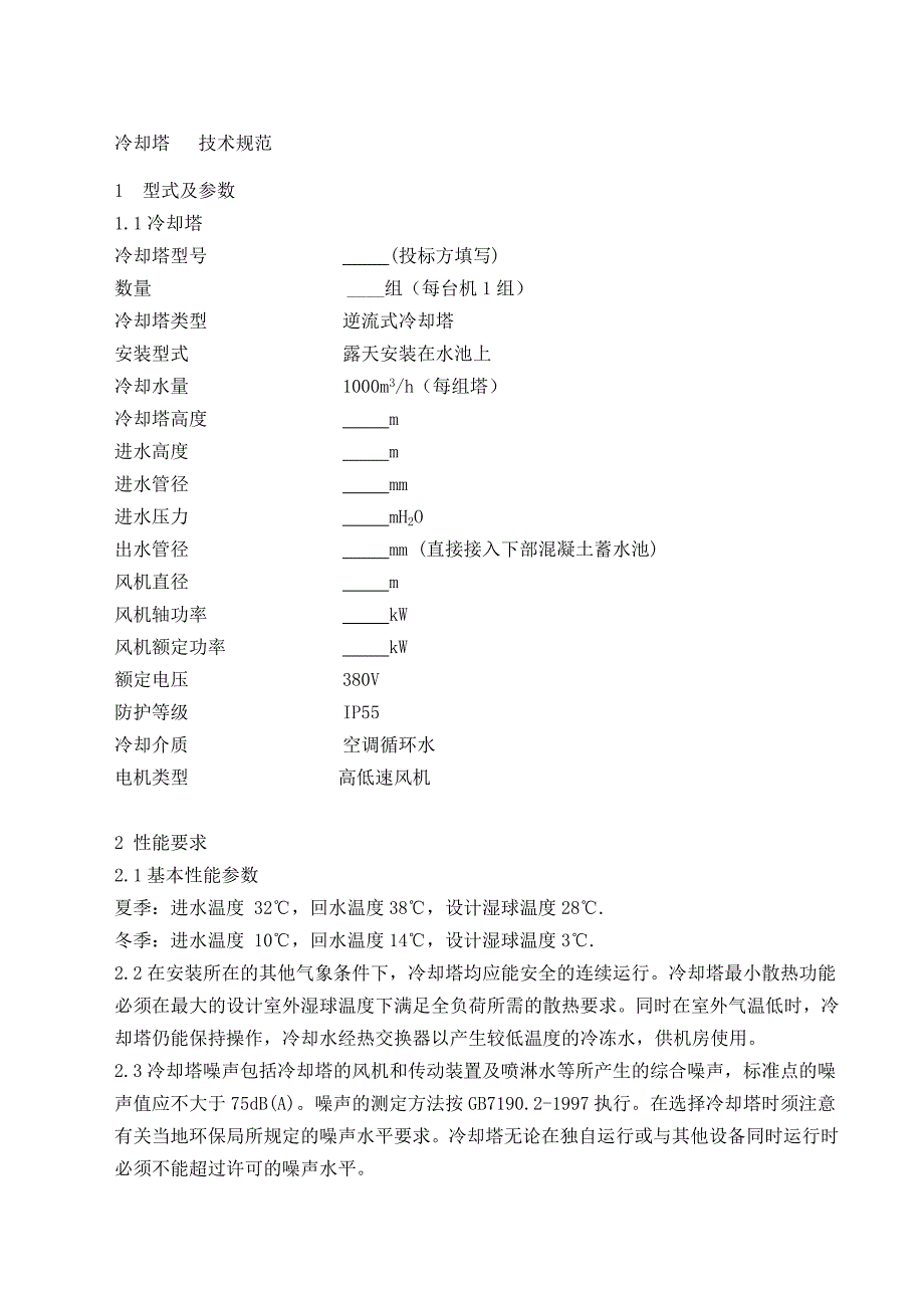 （招标投标）冷却塔投标技术规范(Local)_第1页