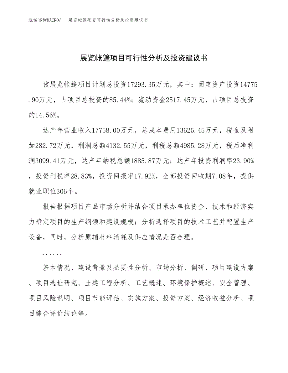 展览帐篷项目可行性分析及投资建议书.docx_第1页