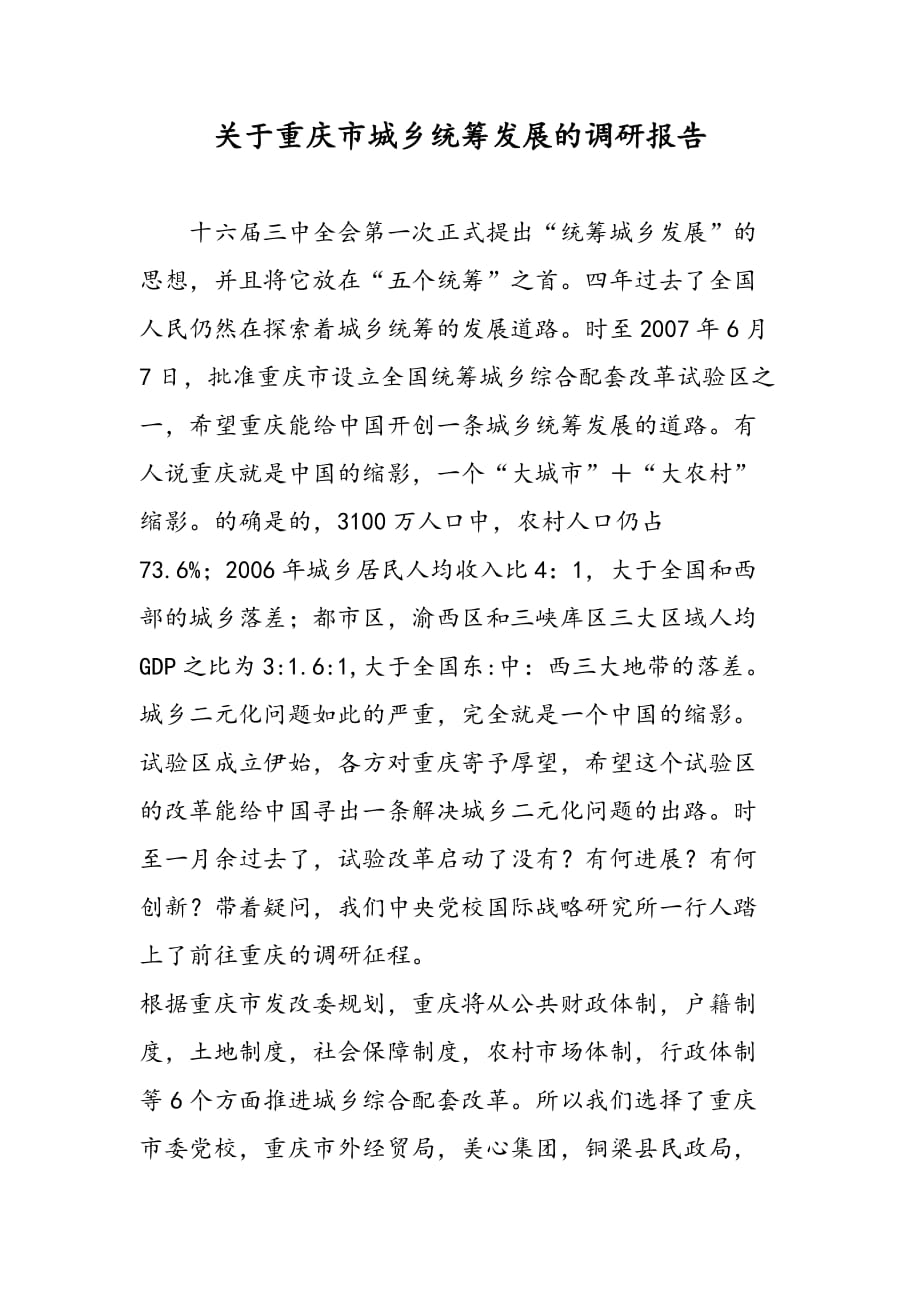 最新关于重庆市城乡统筹发展的调研报告_第1页