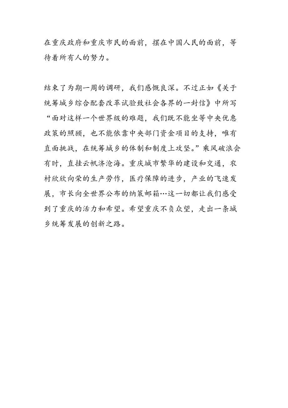 最新关于重庆市城乡统筹发展的调研报告_第5页