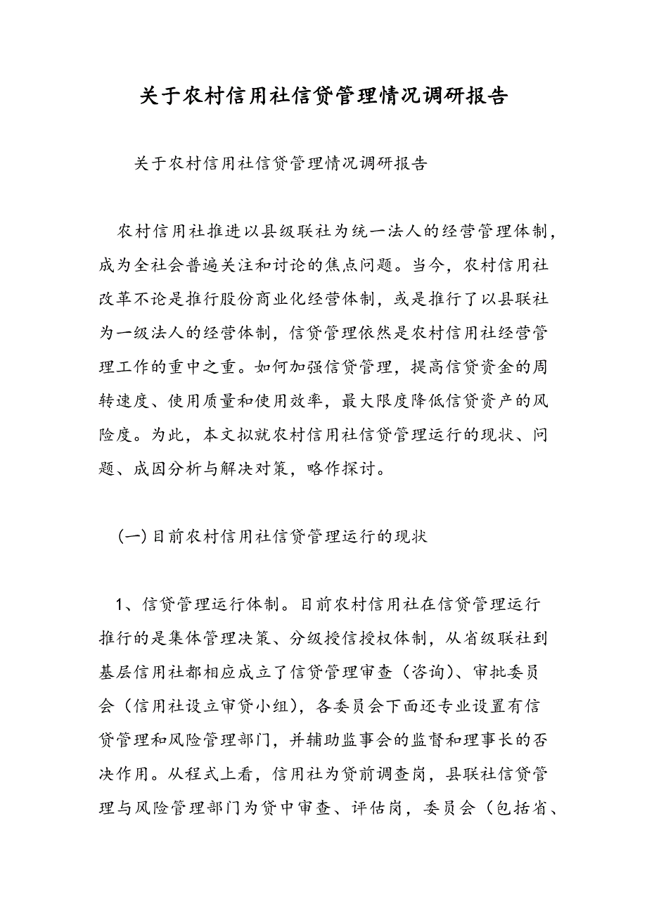 最新关于农村信用社信贷管理情况调研报告_第1页