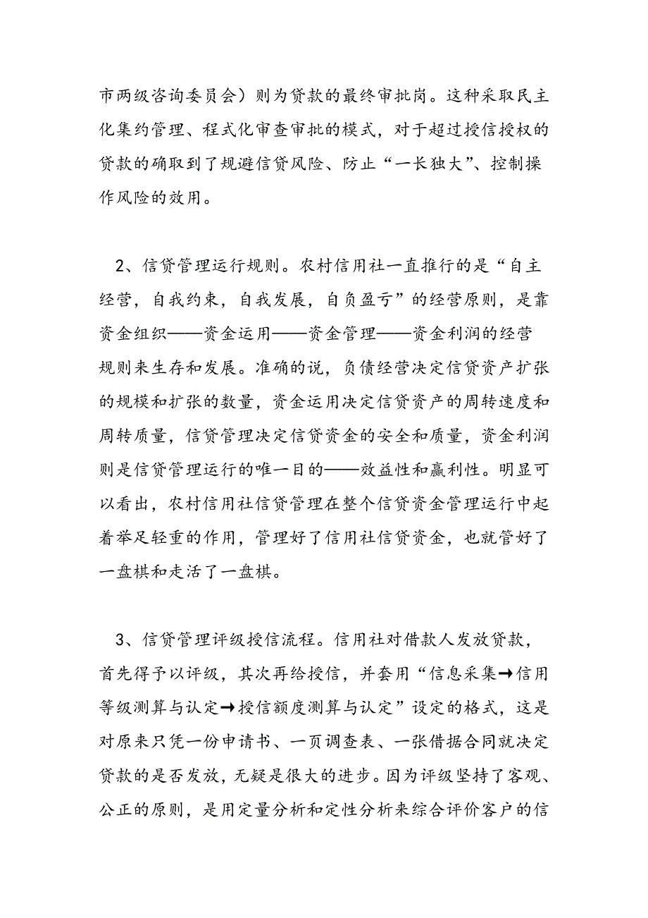 最新关于农村信用社信贷管理情况调研报告_第2页