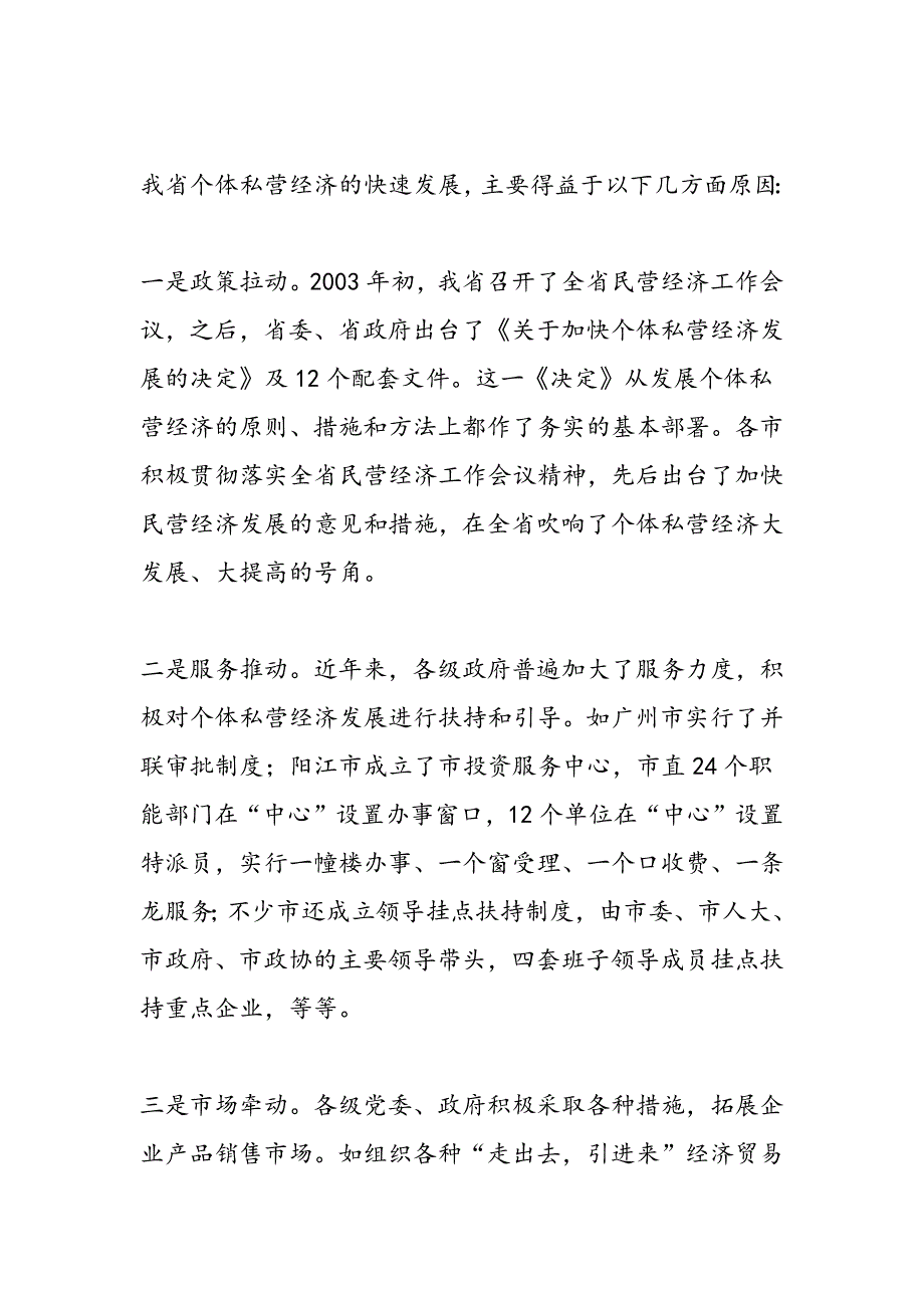 最新关于促进我省个体私营经济发展的调研报告_第4页