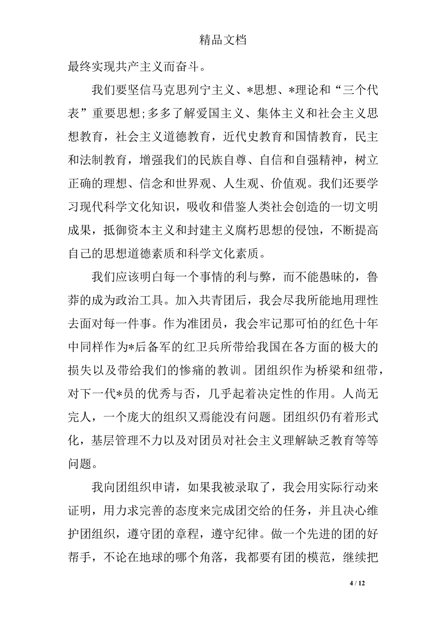 1000字共青团入团志愿书_第4页