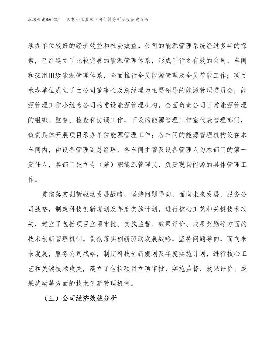 园艺小工具项目可行性分析及投资建议书.docx_第3页