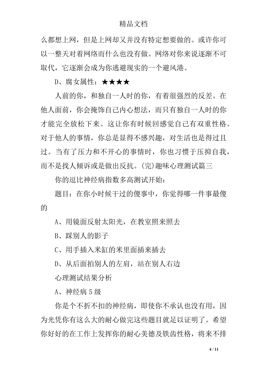 最新趣味心理测试题目及答案_第4页